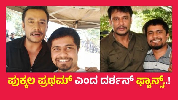 ಮೊದ್ಲು ನಾವು ಹೀಗಿದ್ವಿ, ಅನ್ಎಜುಕೇಟೆಡ್‌ಗಳು ಗೊಂದಲ ಸೃಷ್ಟಿಸಿದ್ದಾರೆ-ದರ್ಶನ್‌ಗೆ ಮನವಿ ಪತ್ರ ಸಲ್ಲಿಸಿದ ಪ್ರಥಮ್..!