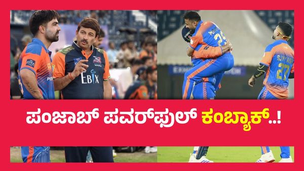 CCL 2025 ; ಗೆಲ್ಲಬೇಕಿದ್ದ ಪಂದ್ಯವನ್ನು ಕೈ ಚೆಲ್ಲಿದ ಭೋಜ್‌ಪುರಿ ದಬಾಂಗ್ಸ್...!