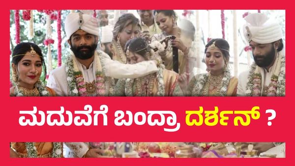 Raanna Wedding ; ರಕ್ಷಿತಾ ಪ್ರೇಮ್ ಸಹೋದರ ರಾಣಾ ಮದುವೆ ಸಂಭ್ರಮ, ಯಾರೆಲ್ಲ ಬಂದಿದ್ದರು ?