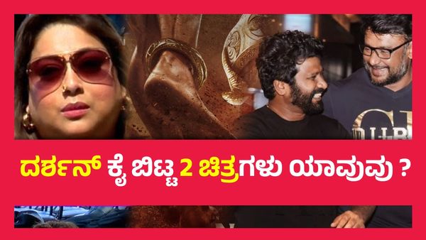 ದರ್ಶನ್ ಮತ್ತು ಪ್ರೇಮ್ ಚಿತ್ರ ನಿಂತು ಹೋಯ್ತಾ ? ರಕ್ಷಿತಾ ಹೇಳಿದ್ದೇನು ?