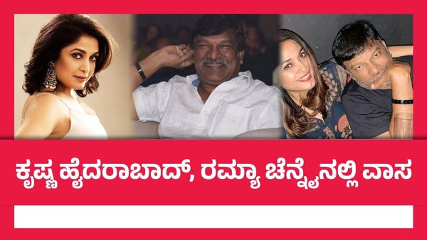 'ಬಾಹುಬಲಿ' ನಟಿ ರಮ್ಯಾ ಕೃಷ್ಣ ವಿಚ್ಛೇದನ; ಪತಿ ಕೃಷ್ಣ ವಂಶಿ ಕೊಟ್ಟ ಹೇಳಿಕೆಯಲ್ಲೇನಿದೆ?