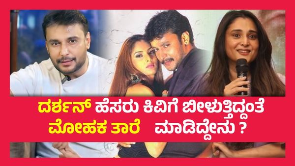 ದರ್ಶನ್ 'ಜೈಲಿನಲ್ಲಿದ್ದಾಗ' ಕೆಂಡ ಕಾರುತ್ತಿದ್ದ ರಮ್ಯಾ ಈಗ 'ದಾಸ'ನ ಬಗ್ಗೆ ಹೇಳಿದ್ದೇನು..?