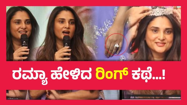 ಸದ್ದಿಲ್ಲದೇ ನಡೆದೇ ಹೋಯ್ತಾ ರಮ್ಯಾ ನಿಶ್ಚಿತಾರ್ಥ ಸಮಾರಂಭ ? ಕೈಯಲ್ಲಿರುವ ಉಂಗುರ ಮತ್ತು ಮದುವೆ ಬಗ್ಗೆ ಹೇಳಿದ್ದೇನು ಮೋಹಕತಾರೆ..?