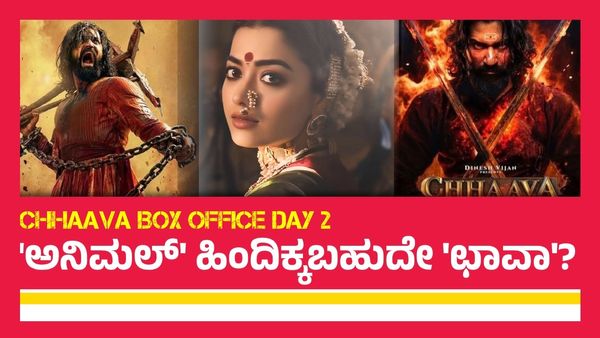 Chhaava Box Office Day 2: 2ನೇ ದಿನ ರಶ್ಮಿಕಾ ಮಂದಣ್ಣ ನಟಿಸಿದ ಬಾಲಿವುಡ್ ಸಿನಿಮಾದ ಕಲೆಕ್ಷನ್ ಹೇಗಿದೆ?