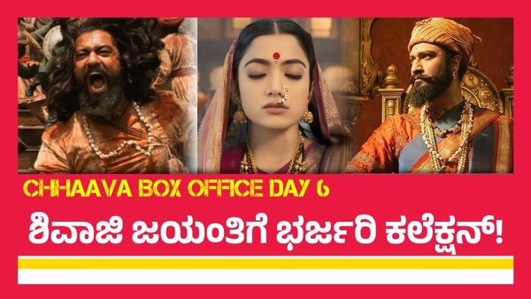 Chhaava Box Office Day 6: 6ನೇ ಇನ್ನೂ ಹೆಚ್ಚಾಯ್ತು 'ಛಾವಾ' ಕಲೆಕ್ಷನ್: ಮತ್ತೆ ಗೆದ್ದ ರಶ್ಮಿಕಾ!