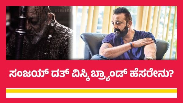 ಸಂಜಯ್ ದತ್ ವಿಸ್ಕಿ ಬ್ರ್ಯಾಂಡ್‌ಗೆ ಬಾರಿ ಬೇಡಿಕೆ; 45 ದಿನಗಳಲ್ಲಿ 3 ಲಕ್ಷ ಬಾಟಲಿ ಸೇಲ್.. ಗಳಿಸಿದ್ದೆಷ್ಟು?