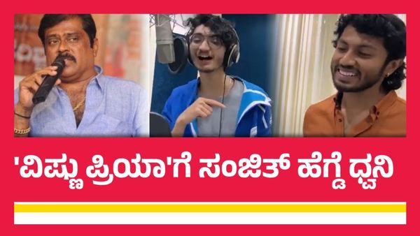 Video:ಕೆ. ಮಂಜು ಆರೋಪ ಮಾಡಿದ್ಮೇಲೆ ಸಂಜಿತ್ ಹೆಗ್ಡೆ ಹಾಡಿದ್ದಾ? ಅದಕ್ಕೂ ಮುನ್ನ ಹಾಡಿದ್ದಾ?
