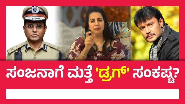 ದರ್ಶನ್ ಬಳಿಕ ಸಂಜನಾ ಗಲ್ರಾನಿಗೆ ಶಾಕ್ ಕೊಟ್ಟ ಬೆಂಗಳೂರು ಪೊಲೀಸರು; ಮಾದಕ ವಸ್ತು ಕೇಸ್‌.. ಸುಪ್ರೀಂ ಕೋರ್ಟ್‌ಗೆ ಮೇಲ್ಮನವಿ