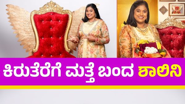 ನಿರೂಪಕಿ ಶಾಲಿನಿಯನ್ನು ಮಿಸ್‌ ಮಾಡ್ಕೊಂಡ್ರಾ? 'ಗೃಹಮಂತ್ರಿ' ಹುಡ್ಕೊಂಡು ನಿಮ್ಮ ಮನೆಗೆ ಬರ್ತಿದ್ದಾರೆ!