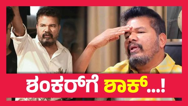 ಕಾಲಿವುಡ್ ಡೈರೆಕ್ಟರ್ ಶಂಕರ್ ವಿರುದ್ದ ಕಥೆ ಕದ್ದ ಆರೋಪ, ಆಸ್ತಿ ವಶಪಡಿಸಿಕೊಂಡ ಇಡಿ..!