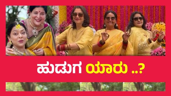 Soundarya Jayamala Wedding : ಜಯಮಾಲಾ ಮಗಳ ಹಳದಿ ಶಾಸ್ತ್ರ, ಕುಣಿದು ಕುಪ್ಪಳಿಸಿದ ಸ್ಯಾಂಡಲ್‌ವುಡ್ ಸ್ಟಾರ್ಸ್ !