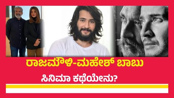 ರಾಜಮೌಳಿ ಕುಟುಂಬದಲ್ಲಿ ಶೋಕ.. ಪ್ರಿಯಾಂಕಾ ಚೋಪ್ರಾ ಬ್ಯುಸಿ.. ಮಹೇಶ್ ಬಾಬು ಚಿತ್ರಕ್ಕೆ ಬ್ರೇಕ್?