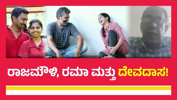 ರಾಜಮೌಳಿ ಪತ್ನಿ ರಮಾರನ್ನು ಪ್ರೀತಿಸುತ್ತಿದ್ದರೇ ಶ್ರೀನಿವಾಸ ರಾವ್? ಪ್ರೀತಿ ತ್ಯಾಗ ಮಾಡಿದ್ದು ನಿಜವೇ?
