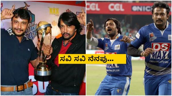 ಸುದೀಪ್ ಜೊತೆ ಸಿಸಿಎಲ್‌ನಲ್ಲಿ ಪ್ರಮುಖ ಆಕರ್ಷಣೆ ಆಗಿದ್ದ ದಾಸ ದರ್ಶನ್