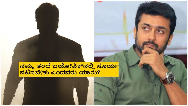 ಖ್ಯಾತ ನಟನ ಬಯೋಪಿಕ್; ಹೀರೊ ಆಗಿ ನಟಿಸಲು ಸೂರ್ಯ ಒಪ್ಪಿಕೊಳ್ತಾರಾ?
