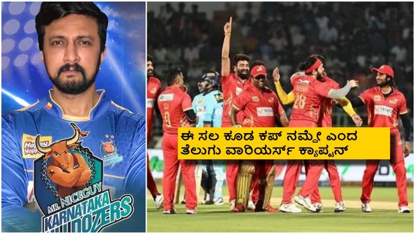 CCL 2025: ಕರ್ನಾಟಕ ಬುಲ್ಡೋಜರ್ಸ್ ಮೊದಲ ಎದುರಾಳಿ ತೆಲುಗು ವಾರಿಯರ್ಸ್ ಎಷ್ಟು ಬಲಿಷ್ಠ ಗೊತ್ತಾ?