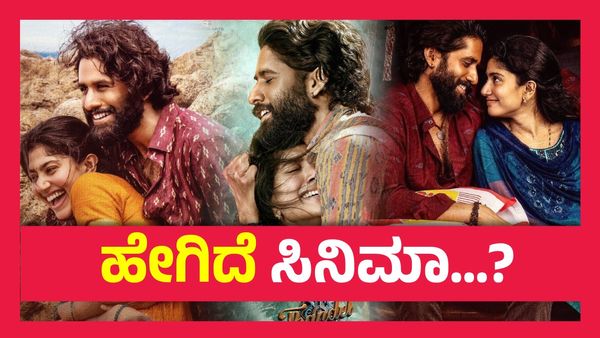 Thandel’ Twitter Review ; ಹೇಗಿದೆ ನಾಗಚೈತನ್ಯ, ಸಾಯಿಪಲ್ಲವಿ ಅಭಿನಯದ ಕಡಲ ತೀರದ ಪ್ರೇಮಯಾನ ತಾಂಡೇಲ್ ?