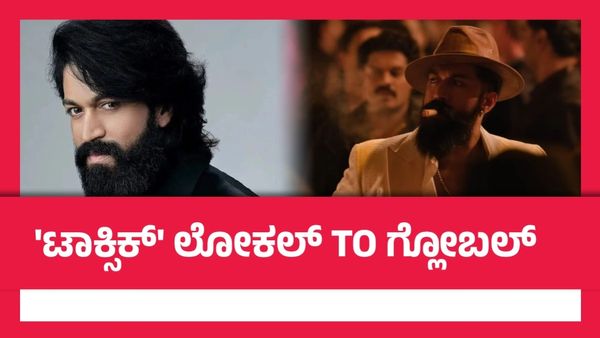 ಕನ್ನಡ ಓಕೆ.. ಇಂಗ್ಲಿಷ್ ಭಾಷೆ ಯಾಕೆ? ಯಶ್ 'ಟಾಕ್ಸಿಕ್' ದಂಡಯಾತ್ರೆಯ ಹಿಂದಿನ ಲೆಕ್ಕಾಚಾರವೇನು?