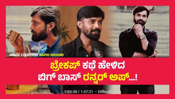 ಹಣದ ವಿಚಾರಕ್ಕೆ ಗರ್ಲ್‌ಫ್ರೆಂಡ್ ಜೊತೆ ನನ್ನ ಬ್ರೇಕಪ್‌ ಆಯ್ತು - ಬಿಗ್ ಬಾಸ್ ತ್ರಿವಿಕ್ರಮ್...!