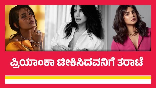 ಪ್ರಿಯಾಂಕಾ ಚೋಪ್ರಾ ಕನ್ಯತ್ವದ ಬಗ್ಗೆ ಕೀಳು ಮಟ್ಟದ ಪೋಸ್ಟ್; ವಿಮರ್ಶಕನಿಗೆ ನೆಟ್ಟಿಗರಿಂದ ತರಾಟೆ