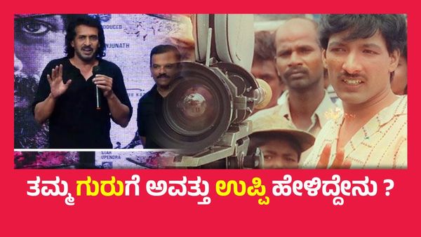 ಕಾಶಿನಾಥ್ ಸರ್‌ಗೆ ಆ್ಯಸಿಡ್ ಹಾಕಲು ಮನೆಗೆ ಒಬ್ಬ ವ್ಯಕ್ತಿ ಬಂದಿದ್ದ, 25 ವರ್ಷದ ಹಿಂದಿನ ಘಟನೆ ನೆನೆದ ಉಪೇಂದ್ರ..!