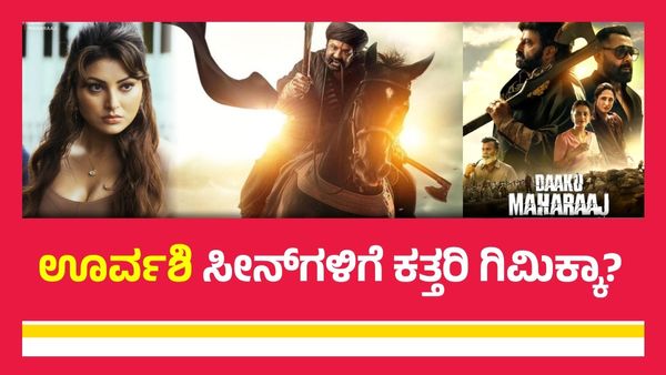 Daaku Maharaj OTT:'ಡಾಕು ಮಹಾರಾಜ್‌' ಓಟಿಟಿ ವರ್ಷನ್‌ನಲ್ಲಿ ಊರ್ವಶಿ ಸೀನ್‌ಗಳು ಇರುತ್ತಾ? ಇಲ್ವಾ?