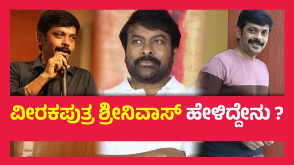 ಮಹಿಳಾ ಸಬಲೀಕರಣದ ಬಗ್ಗೆ ಮಾತಾಡೋ ನಟಿಯರೂ ತಮ್ಮ ಅಸ್ತಿತ್ವ ತೋರುವುದು ಮೈಮಾಟದಿಂದಲೇ- ವೀರಕಪುತ್ರ ಶ್ರೀನಿವಾಸ್