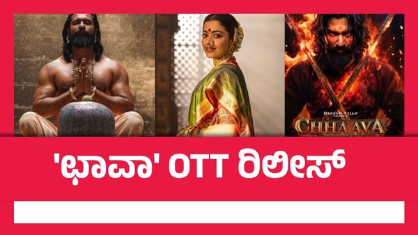 Chhaava OTT Release: ರಶ್ಮಿಕಾ ಮಂದಣ್ಣ-ವಿಕ್ಕಿ ಸಿನಿಮಾ 'ಛಾವಾ' ಓಟಿಟಿ ರಿಲೀಸ್ ಯಾವಾಗ? ಎಲ್ಲಿ?