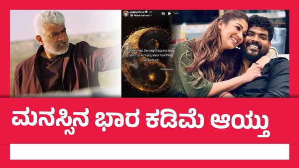 ಅಜಿತ್ ಸಿನಿಮಾ ಮಿಶ್ರ ಪ್ರತಿಕ್ರಿಯೆ; ಪರೋಕ್ಷ ಟಾಂಗ್ ಕೊಟ್ಟರೇ ನಯನತಾರಾ ಪತಿ ವಿಘ್ನೇಶ್ ಶಿವನ್?