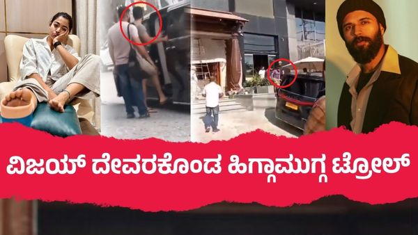 ಕುಂಟುತ್ತಾ ನಡೆದಾಡಲು ಪರದಾಡುತ್ತಿದ್ದ ರಶ್ಮಿಕಾ ಸಹಾಯಕ್ಕೆ ಬಾರದ ವಿಜಯ್ ದೇವರಕೊಂಡ: ಇದೆಂಥಾ ಪರಿಸ್ಥಿತಿ?