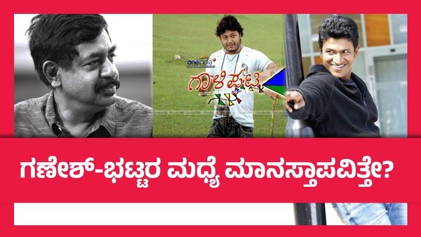 'ಗಾಳಿಪಟ' ಸಿನಿಮಾದಲ್ಲಿ ನಟಿಸಲು ಅಪ್ಪು ಒಪ್ಪಲಿಲ್ಲ ಯಾಕೆ? ಆಫರ್‌ ಗಣೇಶ್‌ರನ್ನೇ ಹುಡುಕಿ ಬಂದಿದ್ದೇಗೆ?