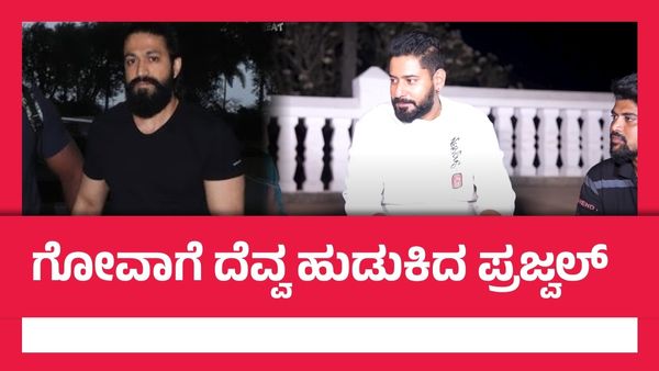 ಪ್ರಜ್ವಲ್‌ ದೇವರಾಜ್‌ಗೆ ದೆವ್ವಯಿದೆ ಎಂದು ಎಚ್ಚರಿಕೆ ಕೊಟ್ಟಿದ್ದ ಯಶ್; 'ರಾಕ್ಷಸ' ಹೇಳಿದ ಘಟನೆಯೇನು?