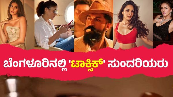 'ಟಾಕ್ಸಿಕ್'ಗಾಗಿ ಯಶ್ ಹುಡುಕಿಕೊಂಡು ಬರಲಿರೋ ನಯನತಾರಾ, ಕಿಯಾರಾ ಅಡ್ವಾಣಿ, ತಾರಾ, ಹುಮಾ ಖುರೇಶಿ