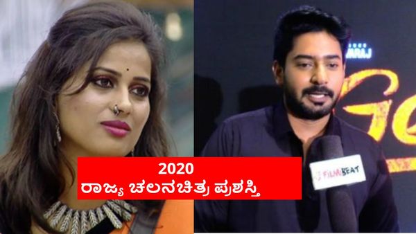 State Award 2020: ಪ್ರಜ್ವಲ್ ದೇವರಾಜ್, ಅಕ್ಷತಾ ಅತ್ಯುತ್ತಮ ನಟ-ನಟಿ ಪ್ರಶಸ್ತಿ; ಅವಾರ್ಡ್ ಗೆದ್ದವರು ಲಿಸ್ಟ್ ಇಲ್ಲಿದೆ