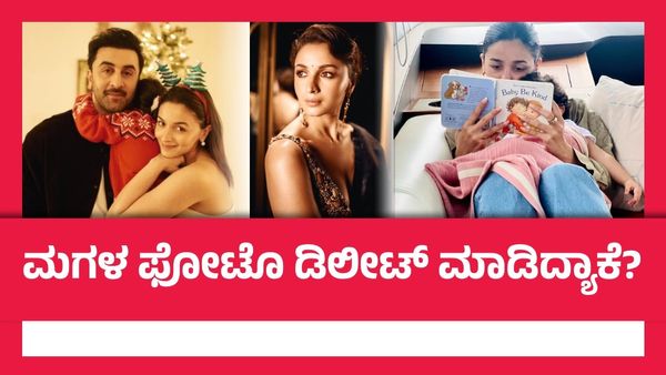 ಮಗಳ ಫೋಟೊಗಳನ್ನು ಡಿಲೀಟ್ ಮಾಡಿದ ಆಲಿಯಾ ಭಟ್: ಕಪೂರ್ ಕುಟುಂಬದಲ್ಲಿ ಏನಾಗ್ತಿದೆ?