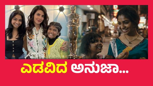 Oscars 2025 ; ಭಾರತಕ್ಕೆ ಆಸ್ಕರ್ ತರಲಿಲ್ಲ ಅನುಜಾ, ಪ್ರಿಯಾಂಕ ಚೋಪ್ರಾ ಕನಸು ಭಗ್ನ..!