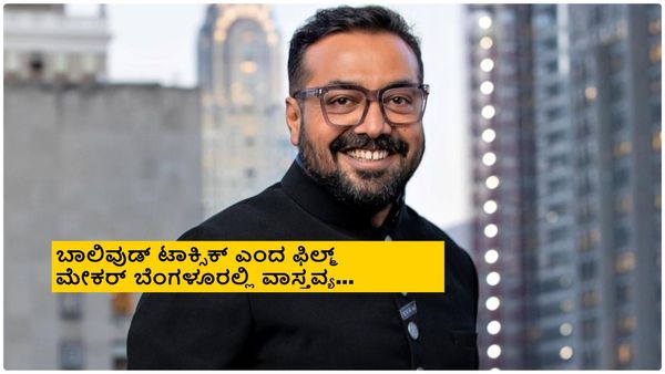 ಬಾಲಿವುಡ್ ನಟ, ನಿರ್ದೇಶಕ ಅನುರಾಗ್ ಕಶ್ಯಪ್ ಕನ್ನಡ ಚಿತ್ರರಂಗಕ್ಕೆ ಎಂಟ್ರಿ? ಯಾವ ಸಿನಿಮಾ ಅಂದ್ರೆ?