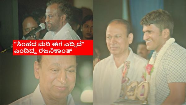 'ಅಪ್ಪು' 100 ದಿನಗಳ ಸಂಭ್ರಮದ ವೇಳೆ ಅಣ್ಣಾವ್ರು, ರಜನಿ ಏನು ಹೇಳಿದ್ರು? ಈ ಅಪರೂಪದ ವಿಡಿಯೋ ನೋಡಿ