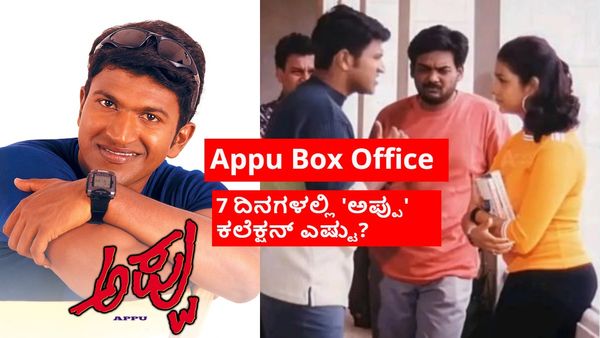 Appu Box Office:'ಅಪ್ಪು' ರಿ-ರಿಲೀಸ್ ಲಾಭನಾ? ನಷ್ಟನಾ? 7 ದಿನಗಳ ಬಾಕ್ಸಾಫೀಸ್ ಕಲೆಕ್ಷನ್ ಎಷ್ಟು?