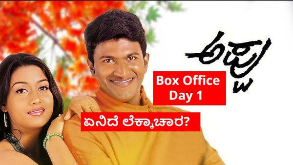Appu Box Office Day 1: 'ಅಪ್ಪು' ರಿಲೀಸ್: ನಗುವಿನ ಸರದಾರನ ಮೊದಲ ದಿನ ಬಾಕ್ಸಾಫೀಸ್ ಲೆಕ್ಕಾಚಾರವೇನು?