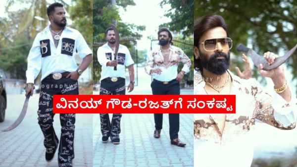 Breaking: ಮಾರಕಾಸ್ತ್ರ ಹಿಡಿದು ರೀಲ್ಸ್: ಬಿಗ್ ಬಾಸ್ ಖ್ಯಾತಿಯ ವಿನಯ್ ಗೌಡ-ರಜತ್ ಅರೆಸ್ಟ್