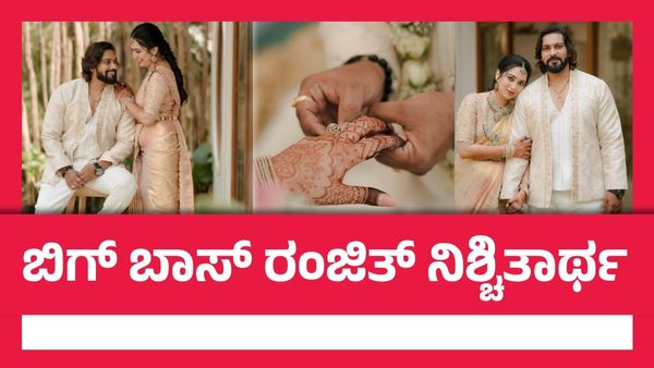 ಪ್ರೀತಿಸಿದ ಹುಡುಗಿ ಜೊತೆ ಬಿಗ್ ಬಾಸ್ ರಂಜಿತ್ ನಿಶ್ಚಿತಾರ್ಥ: ರಂಜಿತ್ ಮನಗೆದ್ದ ಈ ಚೆಲುವೆ ಯಾರು?