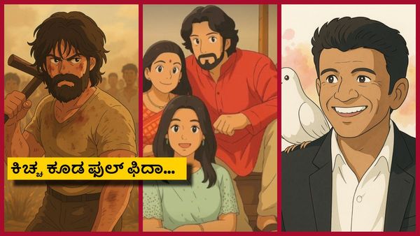 ಘಿಬ್ಲಿ ಸ್ಟೈಲ್‌ಗೆ ಮಾರುಹೋದ ಸಿನಿಮಾ ತಾರೆಯರು; ನೀವು ಟ್ರೈ ಮಾಡಿ ಹೀಗೆ?