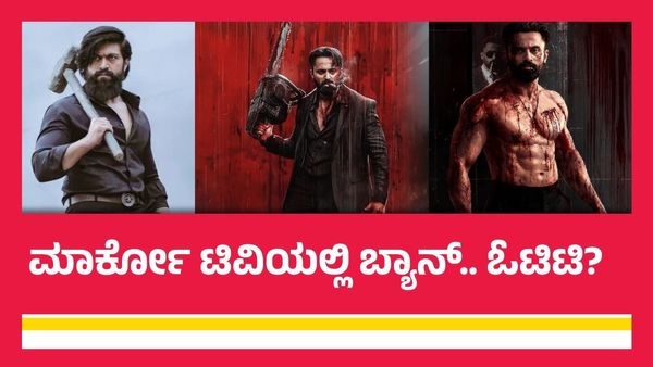 'ಕೆಜಿಎಫ್' ನೋಡಿದವರು ಕೊಲೆಗಾರರಾಗಿಲ್ಲ ಎಂದಿದ್ದ ಮಾಲಯಾಳಂ ನಟನ 'ಮಾರ್ಕೊ' ಸಿನಿಮಾ ಟಿವಿಯಲ್ಲಿ ಬ್ಯಾನ್!