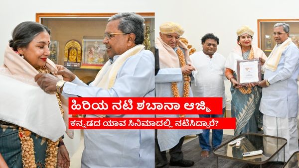 ಶಬಾನಾ ಆಜ್ಮಿಗೆ ಜೀವಮಾನ ಸಾಧನೆ ಪ್ರಶಸ್ತಿ ನೀಡಿ ಗೌರವಿಸಿದ ಸಿಎಂ ಸಿದ್ಧರಾಮಯ್ಯ; ಪ್ರಶಸ್ತಿ ಜೊತೆಗೆ ಸಿಕ್ಕಿದ ಹಣವೆಷ್ಟು?