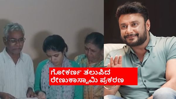 ಅತ್ತ ಶಿಕ್ಷೆ ಆಗುವಂತೆ ಗೋಕರ್ಣದಲ್ಲಿ ರೇಣುಕಾಸ್ವಾಮಿ ಕುಟುಂಬ ಪಾರ್ಥನೆ; ಇತ್ತ ಪಾರಾಗಲು ದರ್ಶನ್ ಹೋಮ?