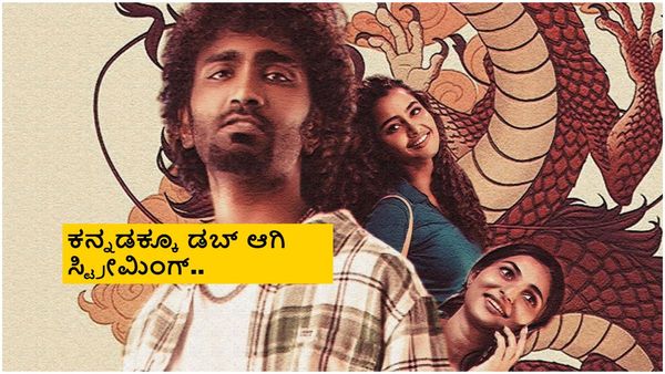 ₹30 ಕೋಟಿ ಬಜೆಟ್‌.. ₹100 ಕೋಟಿ ಗಳಿಸಿದ್ದ ಚಿತ್ರ; 'ಡ್ರ್ಯಾಗನ್' ಓಟಿಟಿ ರಿಲೀಸ್ ಡೇಟ್ ಘೋಷಣೆ