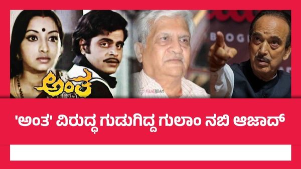 'ಅಂತ' ಸಿನಿಮಾಗೆ ಜೂಲಿ ಲಕ್ಷ್ಮಿ ನಾಯಕಿ ಆಗೋದು ಇಷ್ಟವಿರಲಿಲ್ಲ? ಆದ್ರೂ ಅವರೇ ಆಯ್ಕೆ ಆಗಿದ್ದೇಗೆ?