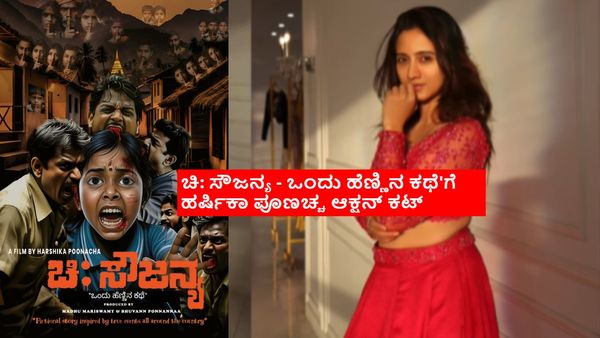 ಸೌಜನ್ಯ ಕತೆ ಹೇಳುವುದಕ್ಕೆ ಹೊರಟಿದ್ದಾರಾ ಹರ್ಷಿಕಾ ಪೂಣಚ್ಚ? ಚಿ. ಸೌಜನ್ಯ ಕಥೆ ಯಾರದ್ದು? ಏನಂತಾರೆ ನಟಿ?