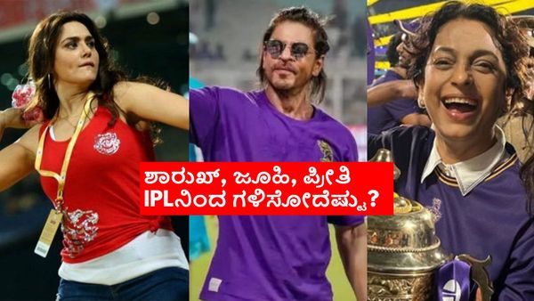 IPL 2025: ಐಪಿಎಲ್ ತಂಡ ಖರೀದಿಗೆ ಶಾರುಖ್, ಜೂಹಿ ಚಾವ್ಲಾ, ಪ್ರೀತಿ ಜಿಂಟಾ ಹೂಡಿಕೆ ಮಾಡಿದ್ದು ಎಷ್ಟು ಕೋಟಿ?